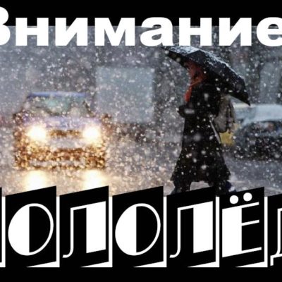 внимание гололед