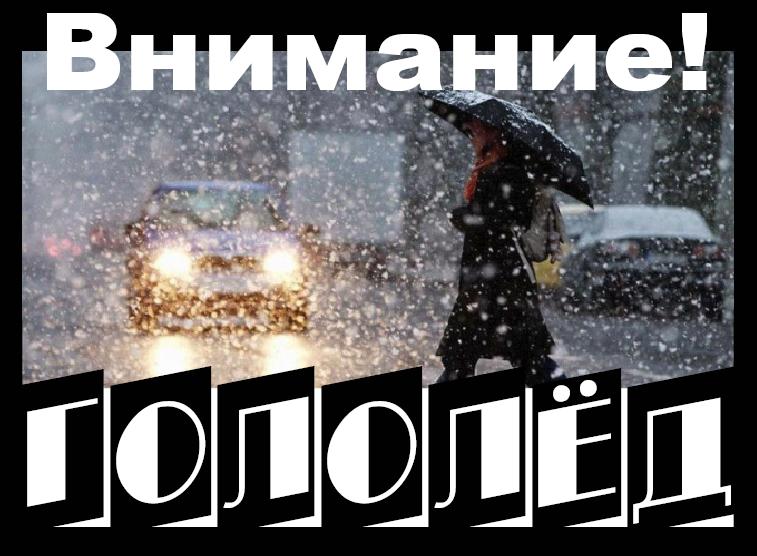 внимание гололед