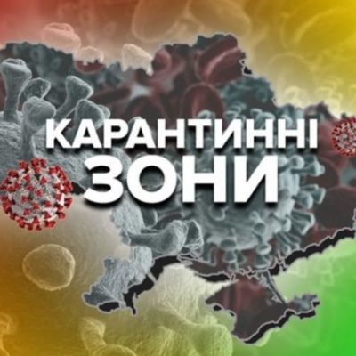 карантин