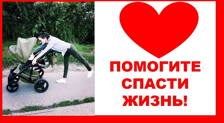 помогите спасти жизнь