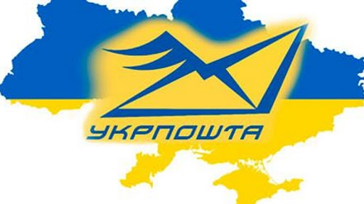 укрпочта