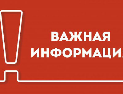 Важная информация