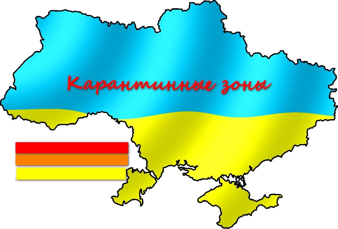 карантинные зоны
