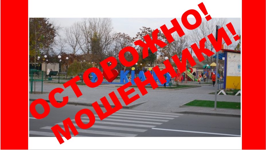 осторожно
