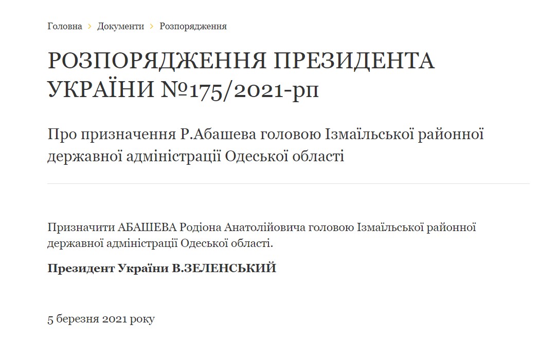 Распоряжение президента