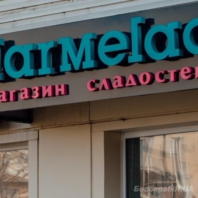 мармелад