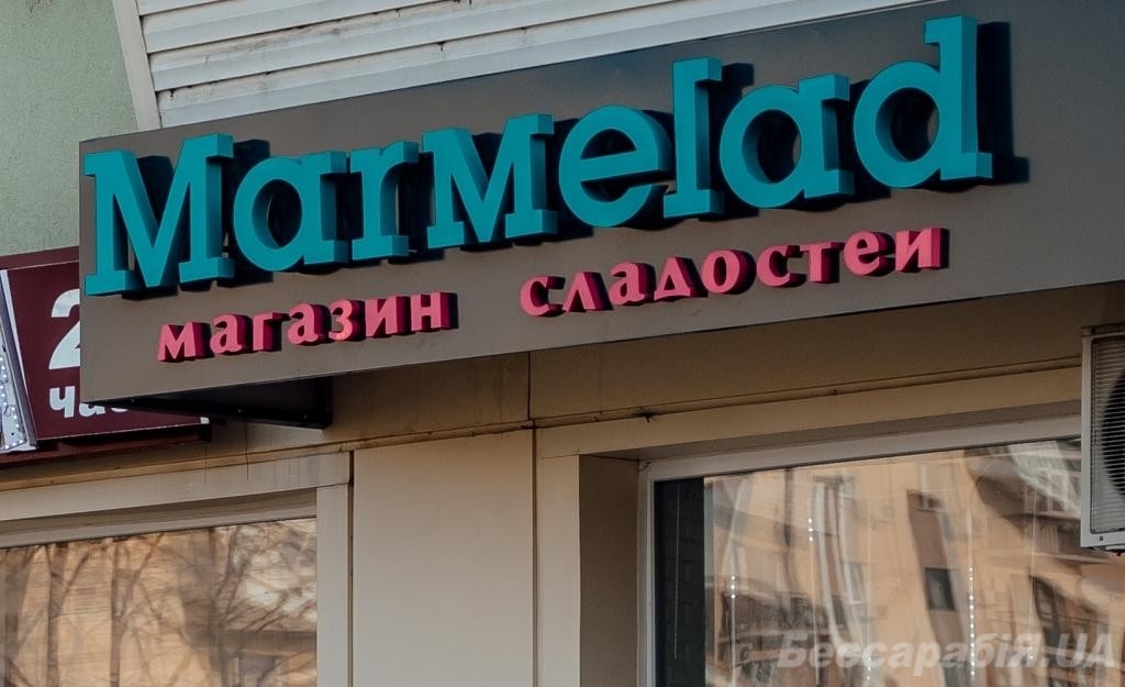 мармелад