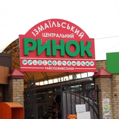 Измаильский рынок