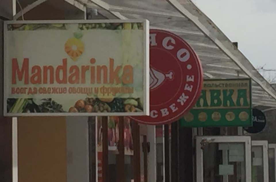 мандаринка