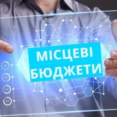 местные бюджеты