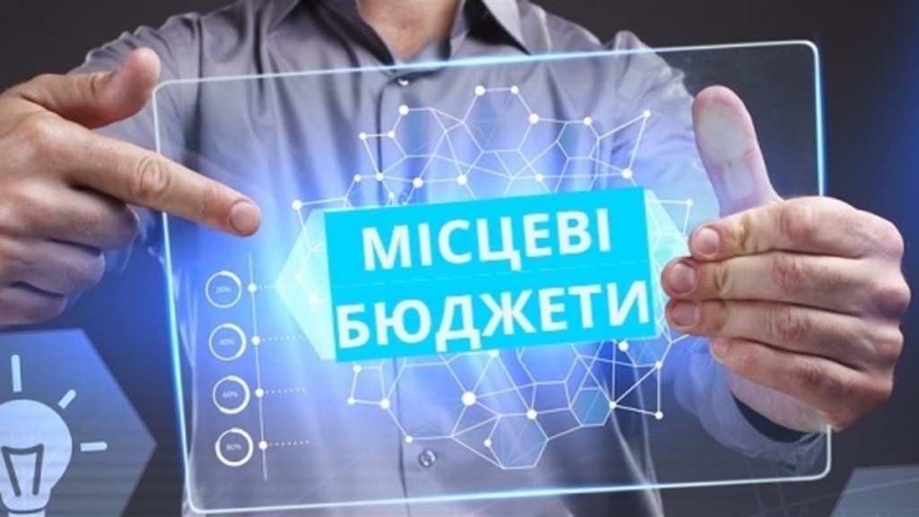 местные бюджеты