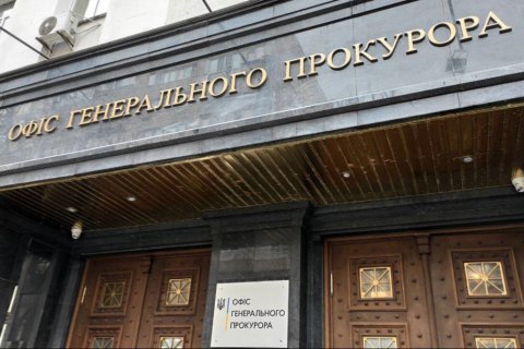 офис Генпрокурора
