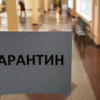 адаптивный карантин