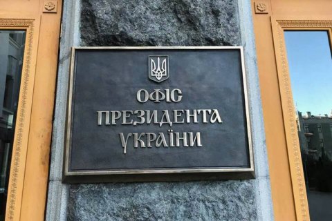Офис президента