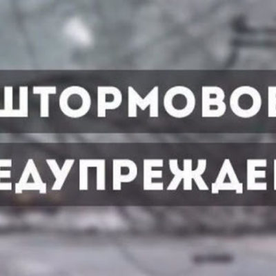 штормовое предупреждение