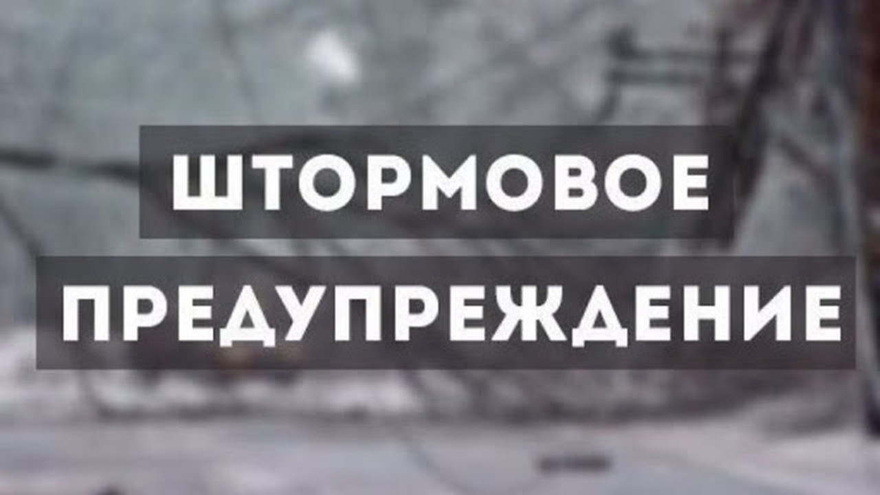 штормовое предупреждение