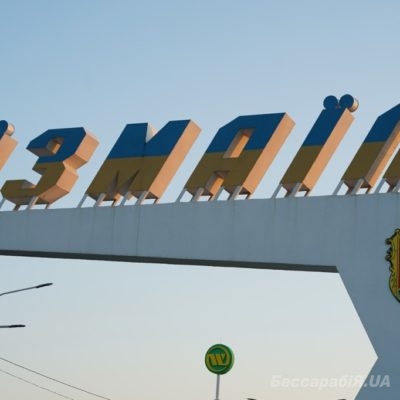Въезд в Измаил