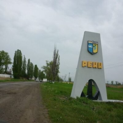 Рени