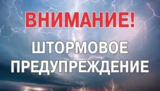 штормовое предупреждение