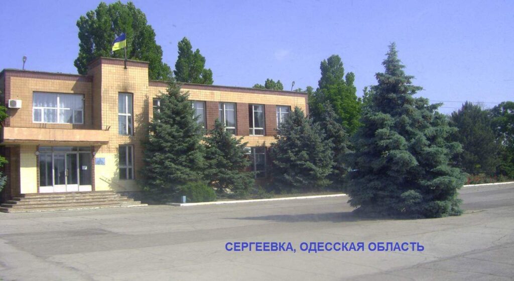Сергеевка