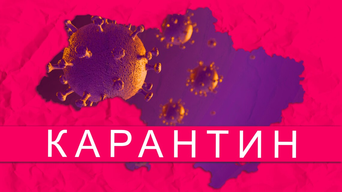 карантин