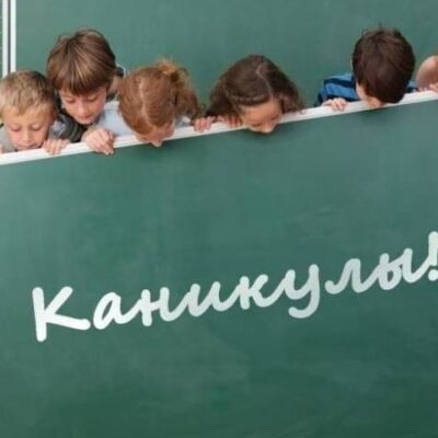 каникулы