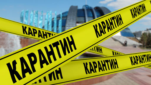 карантин