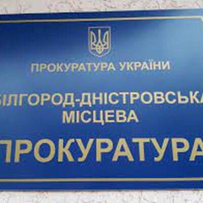 прокуратура БД