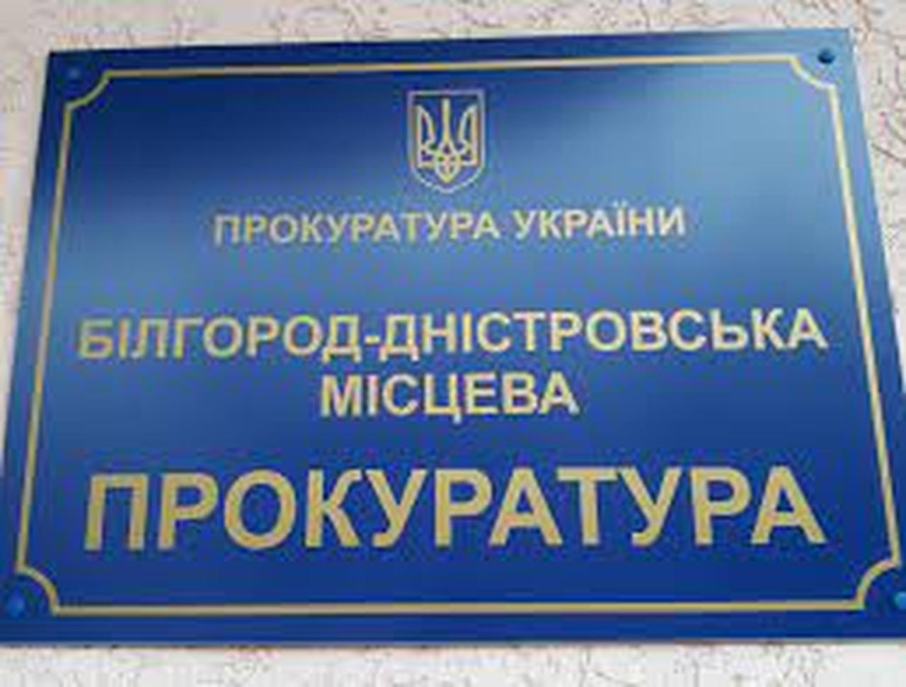 прокуратура БД