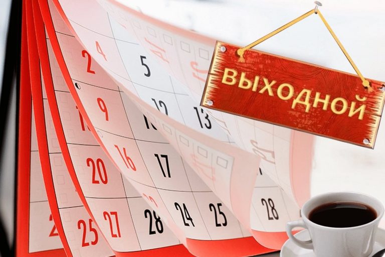 выходной