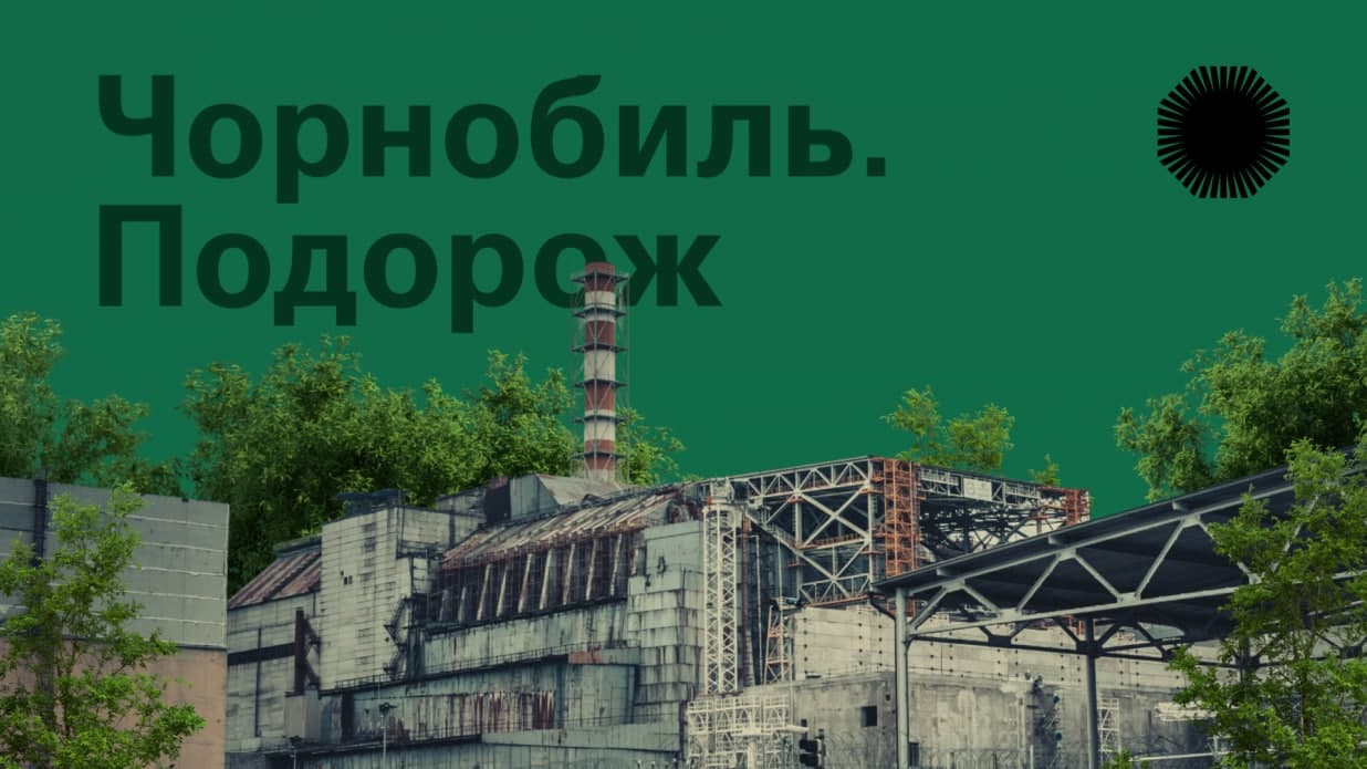 Чернобыль