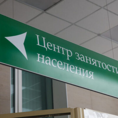центр занятости