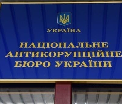 антикоррупционное бюро