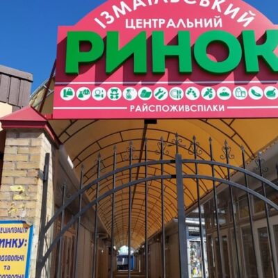 Измаил рынок