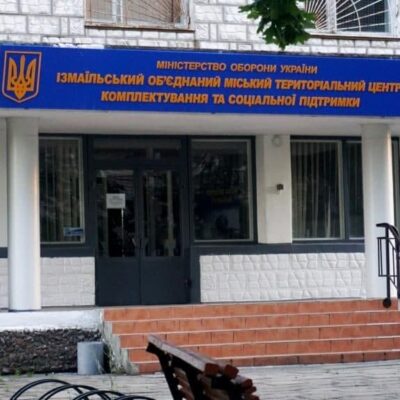 Измаильский военкомат