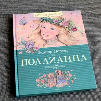 Элинор Портер Поллианна.