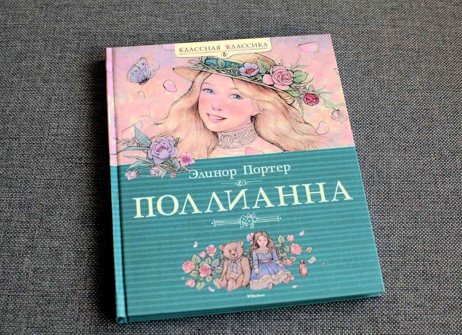 Элинор Портер Поллианна.
