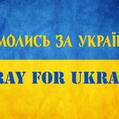 молитва за Украину