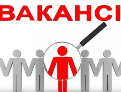 вакансии