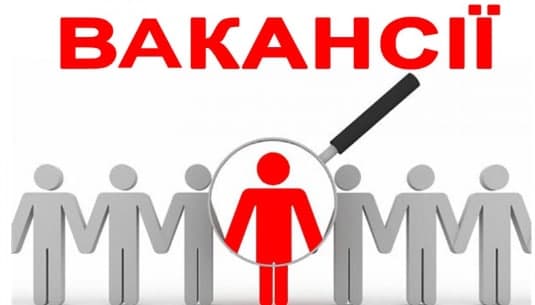 вакансии