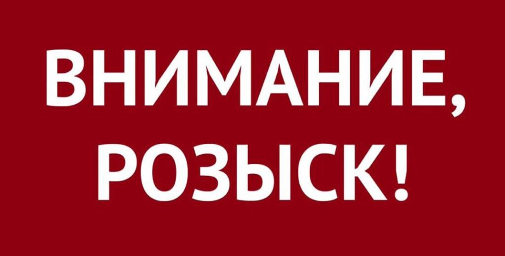 внимание розыск