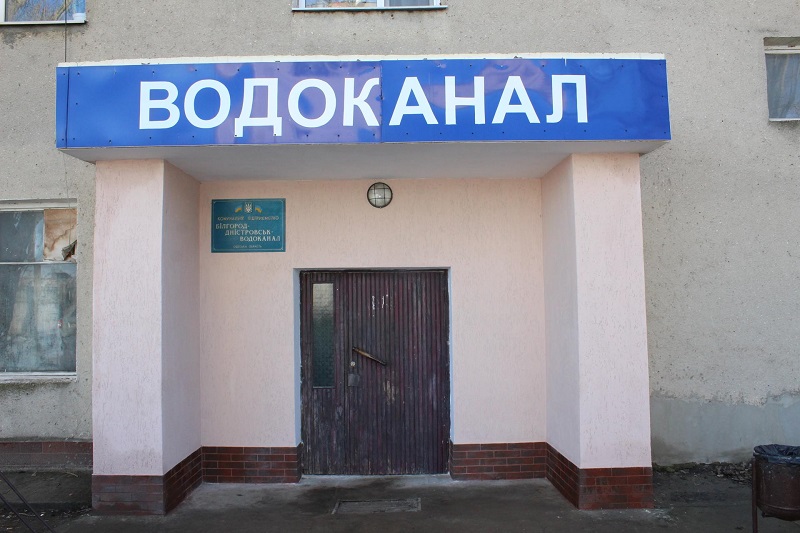 водоканал Аккерман