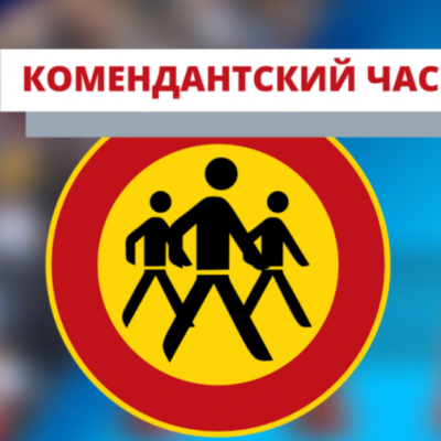 Арциз комендантский час