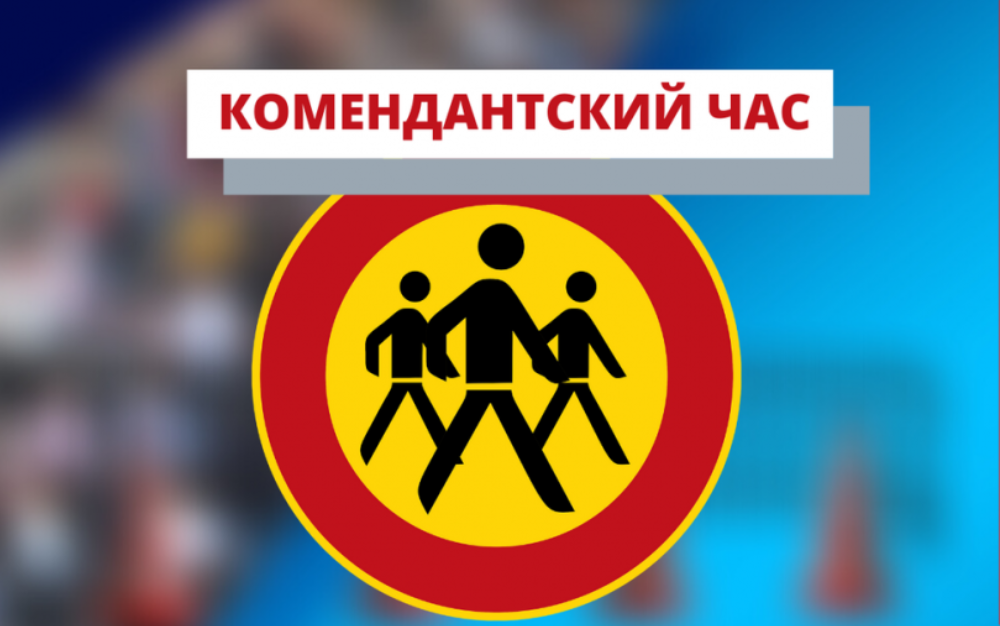 Арциз комендантский час