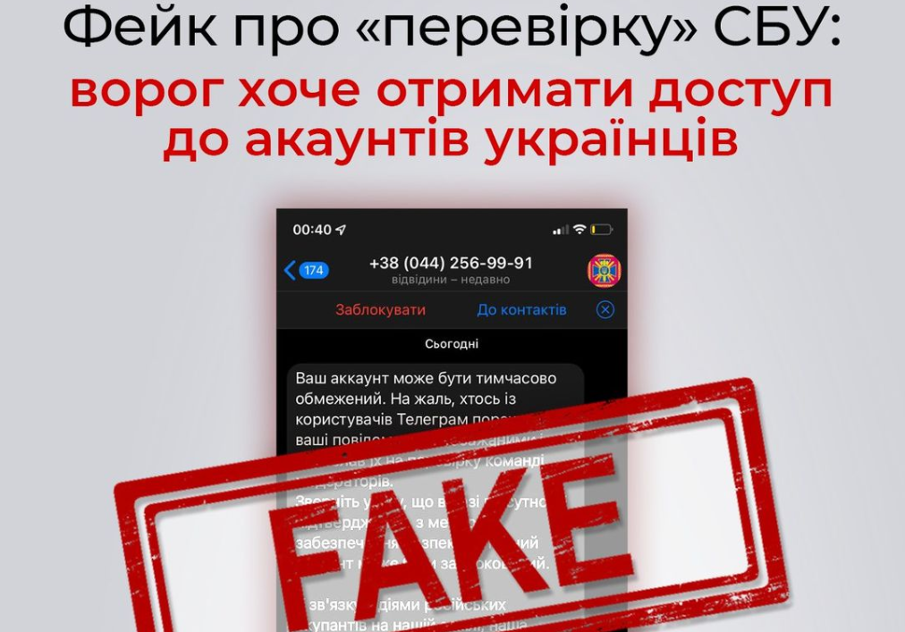 фейк СБУ