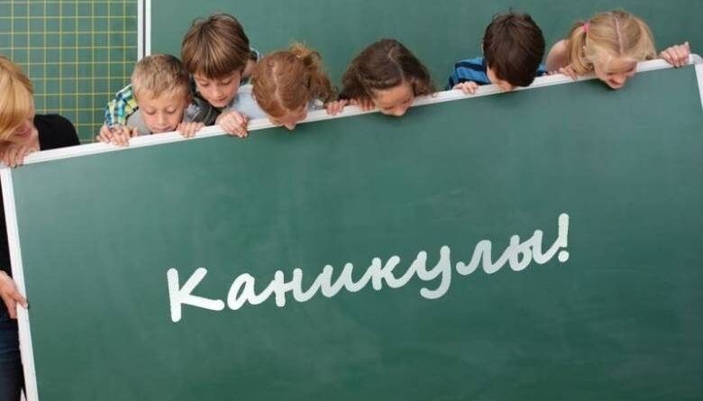 каникулы