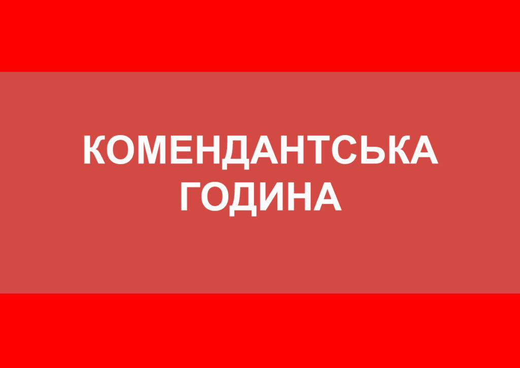 комендантська година