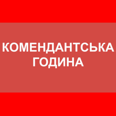 комендантська година