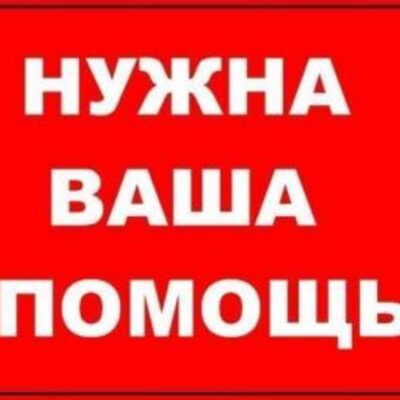 фото нужна помощь