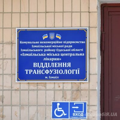 сдача крови Измаил
